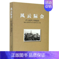 [正版] 风云际会沪上近代人物追忆 历史人物追忆沪上名人故事传记合集人物传记历史随笔追忆沪上名人故事 上海人民出版社