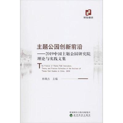 正版新书]主题公园创新前沿——2019中国主题公园研究院理论与实