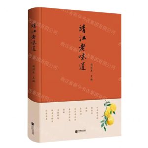 [N]靖江老味道(精)-9787559474087