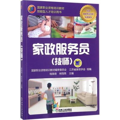 正版新书]家政服务员(技师)钱焕琦9787111564621