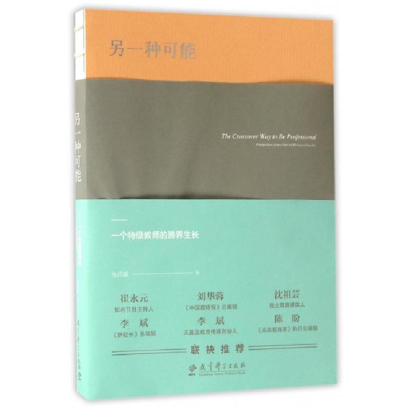 正版新书]另一种可能--一个特级教师的跨界生长池昌斌9787519108