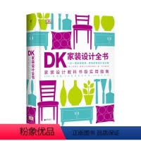 [正版] DK家装设计全书 家装设计教科书级实用指南!一步一图全程指导,解构家装设计全过程的“家装指南”!未读出品