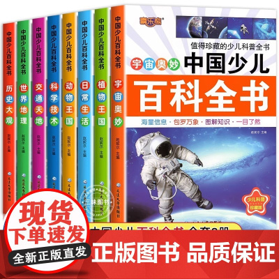 中国少儿百科全书全套8册彩图注音版 少年儿童百科全书小学生科普书籍动物科学地理历史宇宙植物百科一二三年级课外书课外阅读书