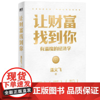 让财富找到你 有温度的经济学 温义飞著 找到财富的逻辑财富就会找到你一本重塑普通人财富认知的通关秘籍书经济金融学的原理管