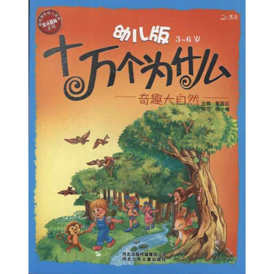 正版新书]幼儿版十万个为什么·奇趣大自然杨小艳 编978753764381