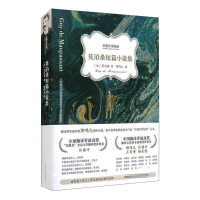 [M]莫泊桑短篇小说集-9787807657422