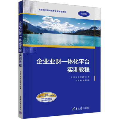 [M]企业业财一体化平台实训教程 微课版-9787302636809