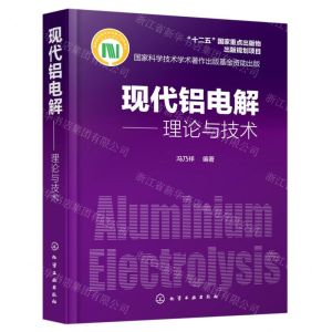 [N]现代铝电解--理论与技术(精)-9787122352491
