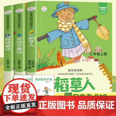 快乐读书吧 三年级上册(全3册)格林、安徒生、稻草人 配