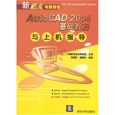 正版新书]AutoCAD2004基础教程与上机指导计算机职业教育联盟 刘