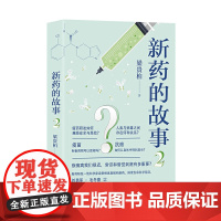 新药的故事2(十种改变顽疾困局的重磅大药,见证人类挑战病痛的曲折历史)梁贵柏 译林出版社 正版书籍
