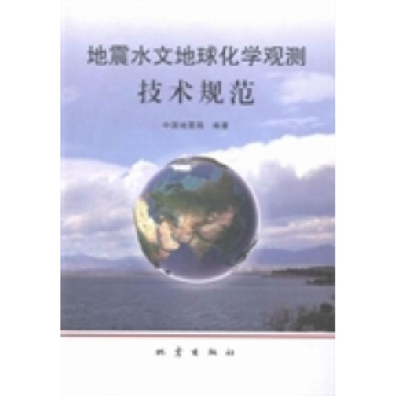 正版新书]地震水文地球化学观测技术规范中国地震局978750284500