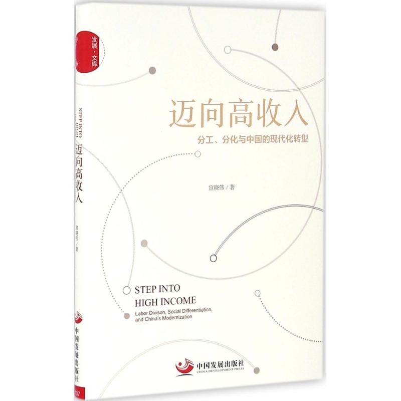 迈向高收入 宣晓伟 著 经管,励志 文轩网