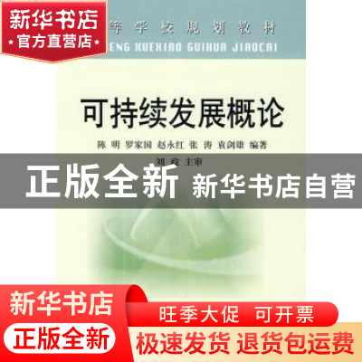 正版 可持续发展概论 陈明 冶金工业出版社 9787502446253 书籍