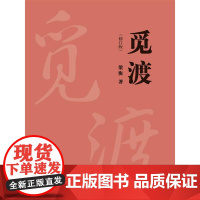 觅渡(新版)梁衡散文随笔正版书籍小说书中国当代文学散文学生课外书籍 季羡林先生感动书排行榜中国人民大学出版社