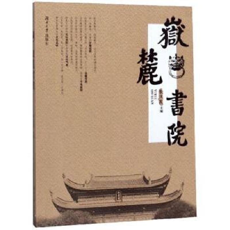 正版新书]岳麓书院朱汉民 编9787566700834