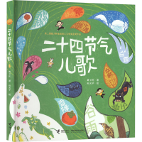 醉染图书二十四节气儿歌9787544879002