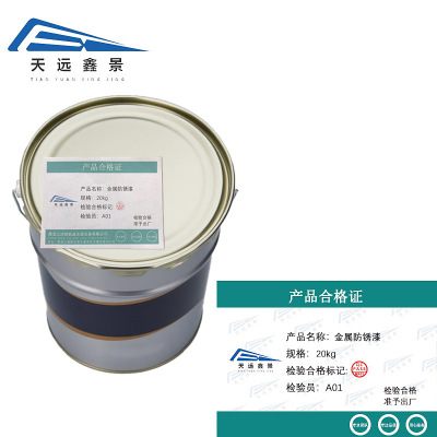 天远鑫景金属防锈漆 20kg桶