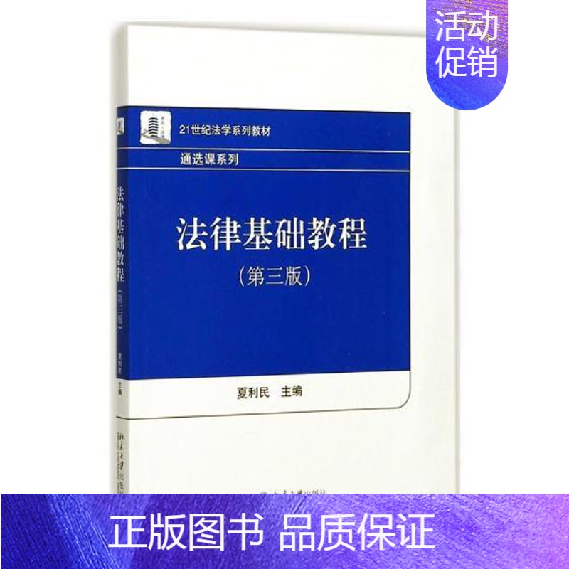 [正版] 法律基础教程 夏利民 书店 人文学类书籍 书 畅想书