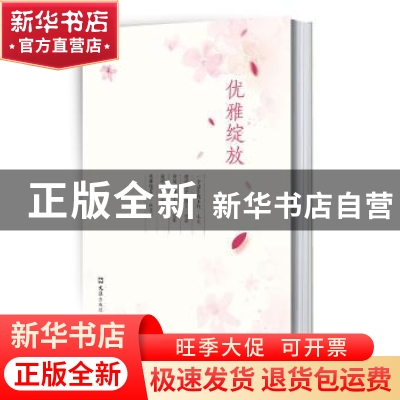 正版 优雅绽放 徐枫主编 文汇出版社 9787549621927 书籍