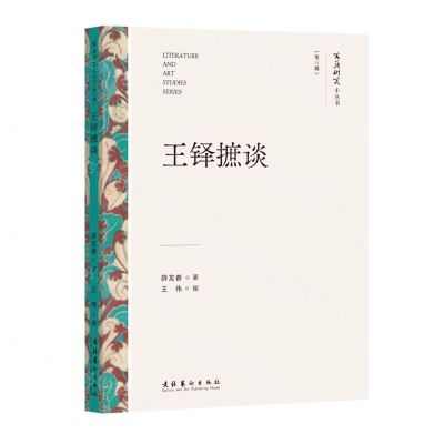 [N]王铎摭谈/文艺研究小丛书-9787503975363
