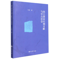 音像出土唐宋石刻文献与中古社会马强