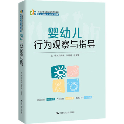 婴幼儿行为观察与指导(新编21世纪职业教育精品教材;婴幼儿照护类专业系列教材)