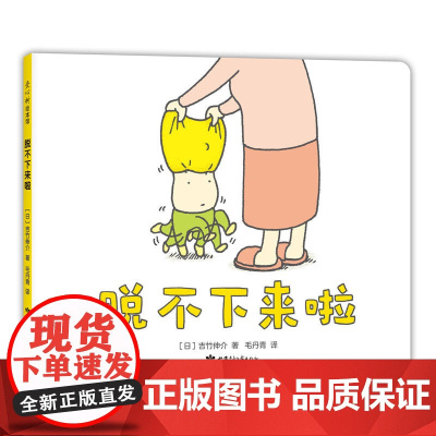 正版童书 脱不下来啦 吉竹伸介 想象力 思考 幽默 儿童绘本这是苹果吗也许是吧 好无聊 绘本国外 漫画故事书 爱心树