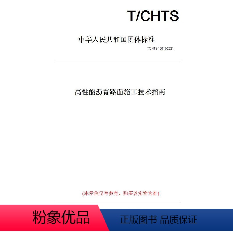 [正版]纸版图书T/CHTS 10046-2021高 能沥青路面施工技术指南