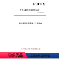 [正版]纸版图书T/CHTS 10046-2021高 能沥青路面施工技术指南