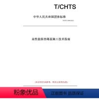[正版]纸版图书T/CHTS 10046-2021高 能沥青路面施工技术指南
