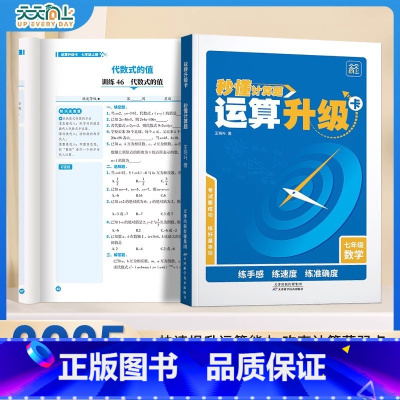 [七年级上册]运算升级卡 初中通用 [正版]天天向上秒懂计算题初中运算升级卡七年级通用数学计算题专项训练初中一年级必刷题