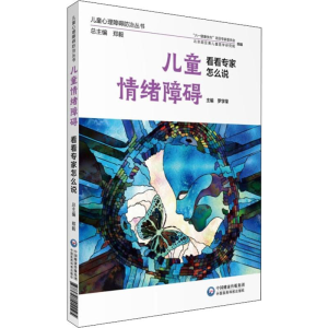 [M]儿童情绪障碍看看专家怎么说-9787521411195