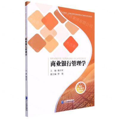 [N]商业银行管理学(十四五全国高等院校经管类产教融合规划教材)-9787516425916