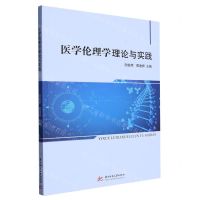 [N]医学伦理学理论与实践-9787568093774