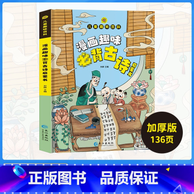 漫画趣味古诗词 [正版]抖音同款漫画趣味安全保护启蒙书+趣味漫画心理学启蒙书儿童百科全书物理化学数学语文儿童自救意识绘本