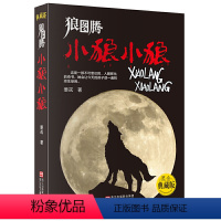 [正版]狼图腾:小狼小狼(黑金典藏版)