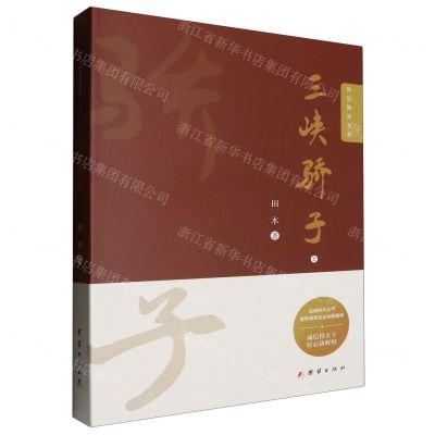 [N]三峡骄子(上)(精)-9787523404133