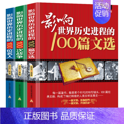 [正版]3册 影响世界历史进程的100位名人+100篇文选+100次战争//世界历史人物传记著名战争战役文学作品书籍一战