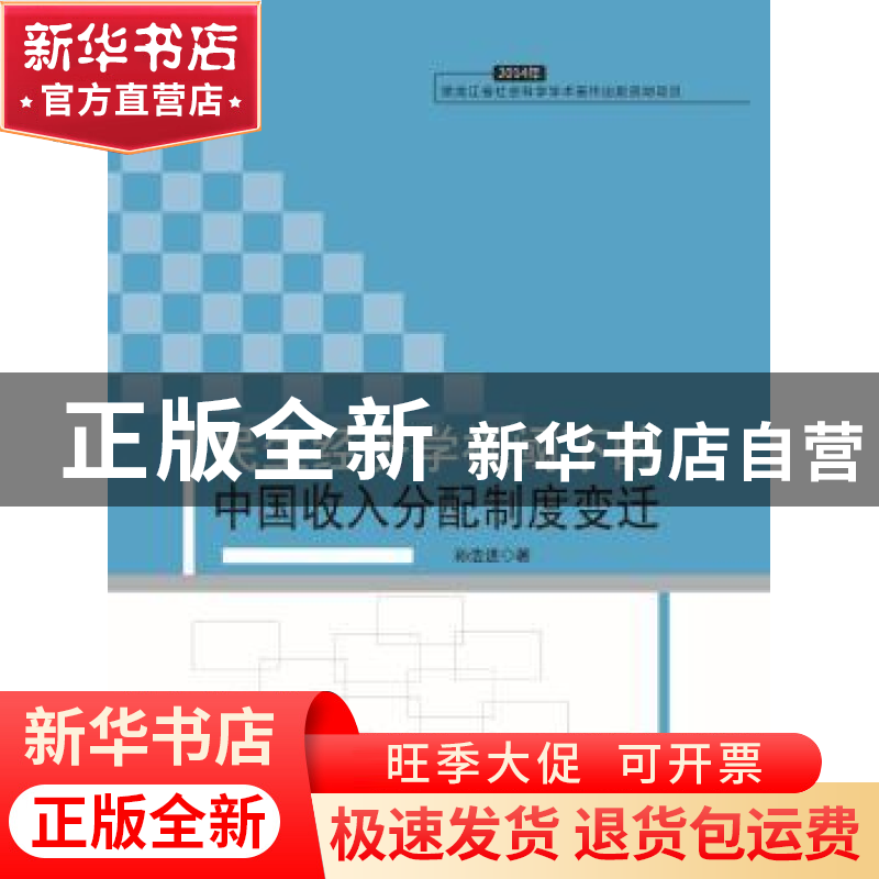 正版 民生经济学视阈下的中国收入分配制度变迁 孙浩进著 黑龙江