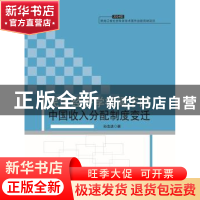 正版 民生经济学视阈下的中国收入分配制度变迁 孙浩进著 黑龙江