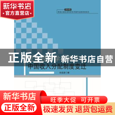正版 民生经济学视阈下的中国收入分配制度变迁 孙浩进著 黑龙江