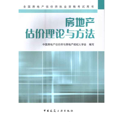 正版新书]房地产估价理论与方法中国房地产估价师与房地产经纪人