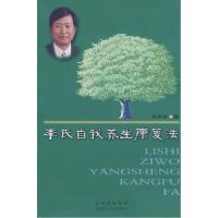 正版新书]李氏自我养生康复法李振军9787203057154