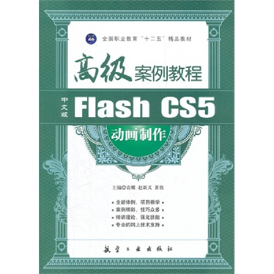 正版新书]中文版Flash CS5动画制作高级案例教程袁娜,赵新义,