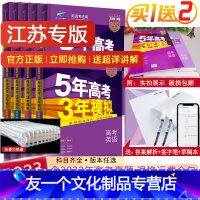 语数英物化生政史地9本 江苏专版 [友一个正版]江苏专版新高考版2023五年高考三年模拟语文数学英语物理化学生物政治地理