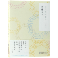 音像当你老了/随时的修养(爱尔兰)叶芝|总主编:魏红霞|译者:椰林
