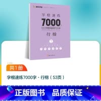1本[行楷字根7000字] [正版]楷书字帖高考考研政治行楷字根成人练字钢笔硬笔中性笔书法临摹高中大学初中常用字公务员考