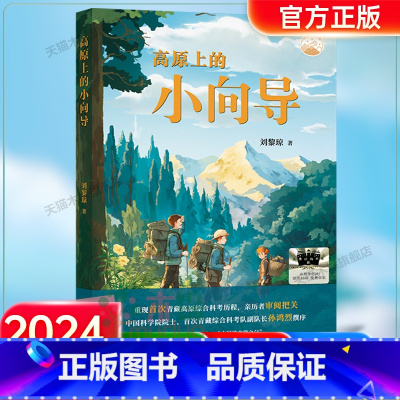 《高原上的小向导》 [正版]《高原上的小向导》2024百班千人五年级暑假阅读小学生课外阅读书籍9-12岁儿童文学小说五六