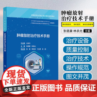 肿瘤放射治疗技术手册肿瘤放射治疗核心能力建设系列教材张德康林承光供住院医师专科医师研究生等使用人民卫生出版社